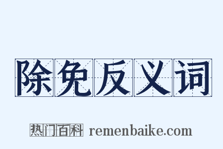 除免反义词是什么意思的图片
